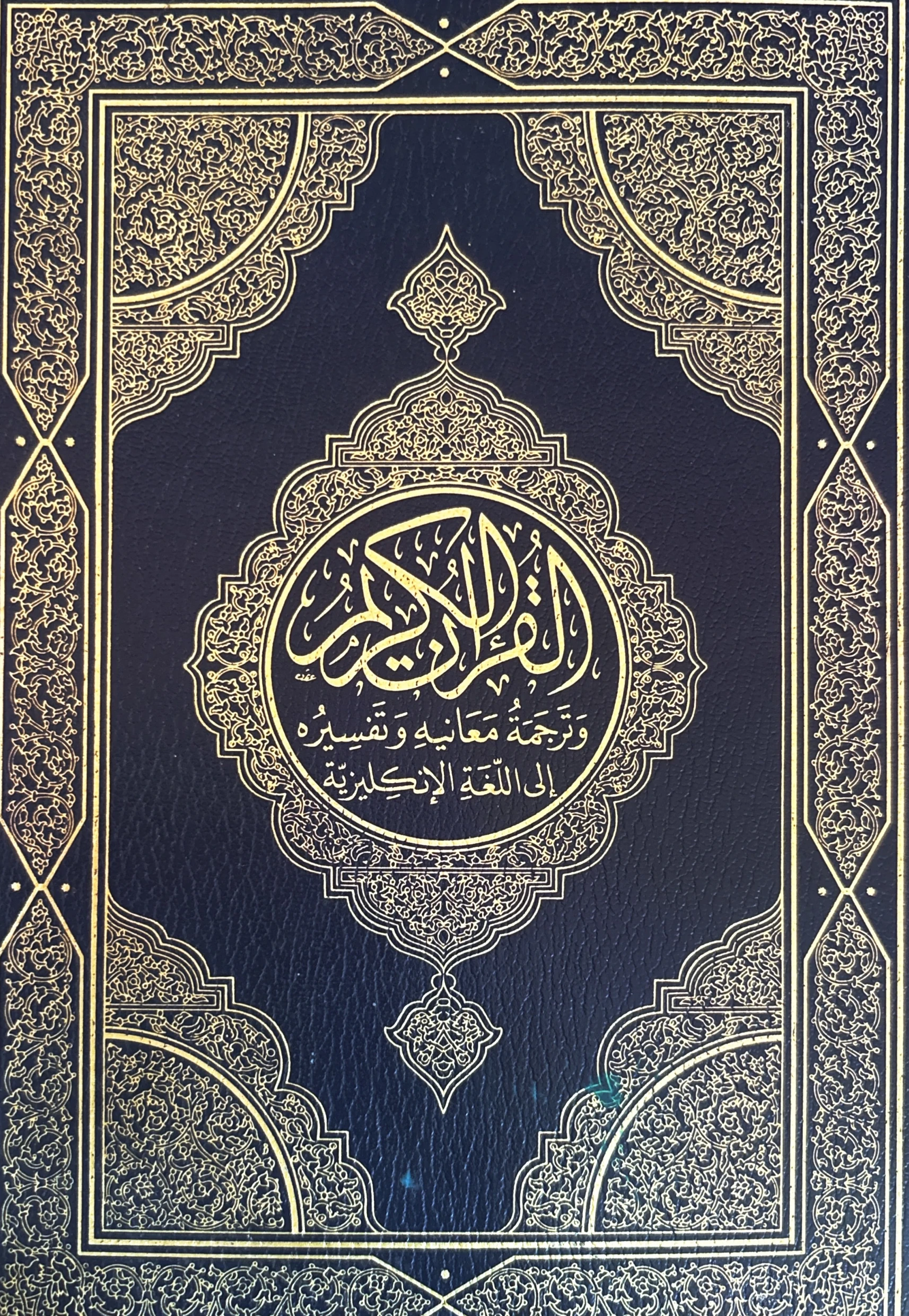 Arabic cover: Al-Qur'an al-Karim, with translation of its meanings and commentary into English